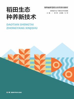 cover image of 稻田生态种养新技术